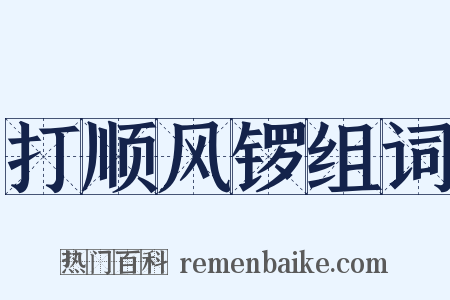 打顺风锣组词是什么意思的图片